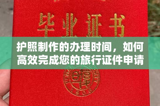崇州护照制作的办理时间，如何高效完成您的旅行证件申请